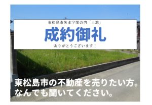【成約御礼】東松島市矢本字関の内「土地」